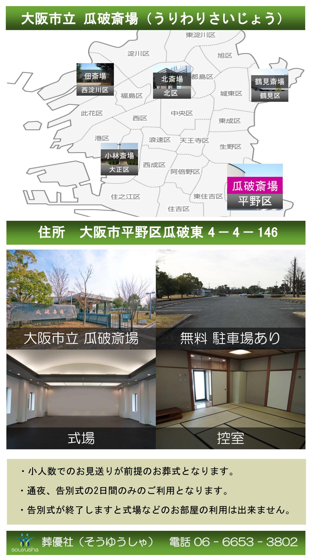 葬儀　瓜破斎場