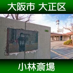 小林斎場 アクセス