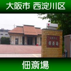 佃斎場 アクセス