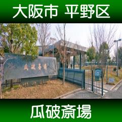 瓜破斎場 アクセス